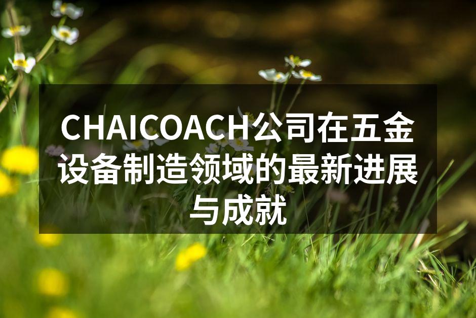 CHAICOACH新型智能五金配件展示