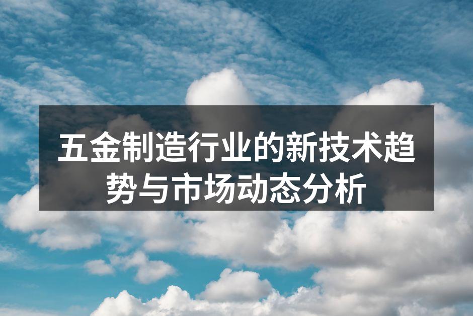 五金制造设备的智能化升级
