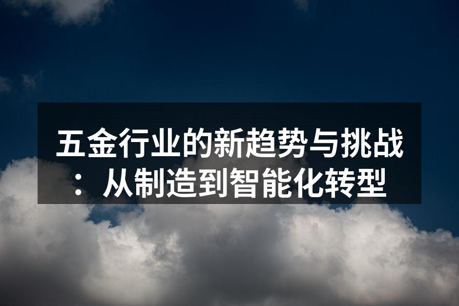 智能制造设备的应用