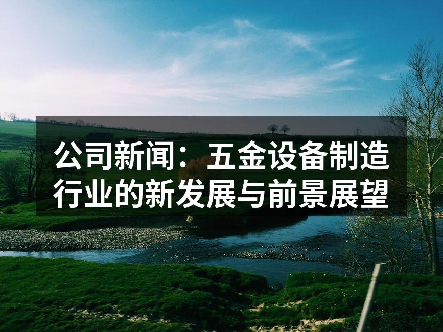 先进五金设备生产线实景