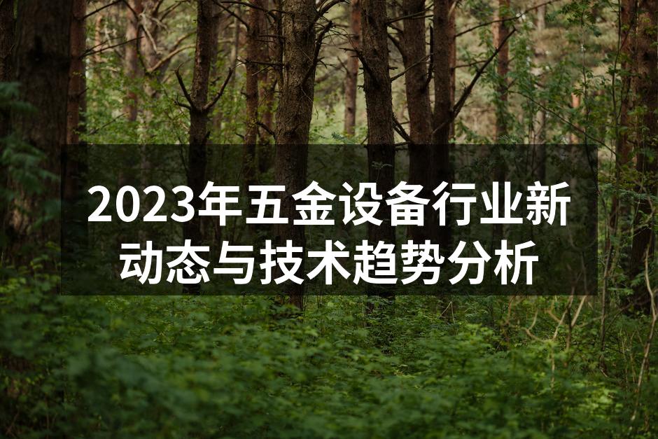 五金设备现场生产图