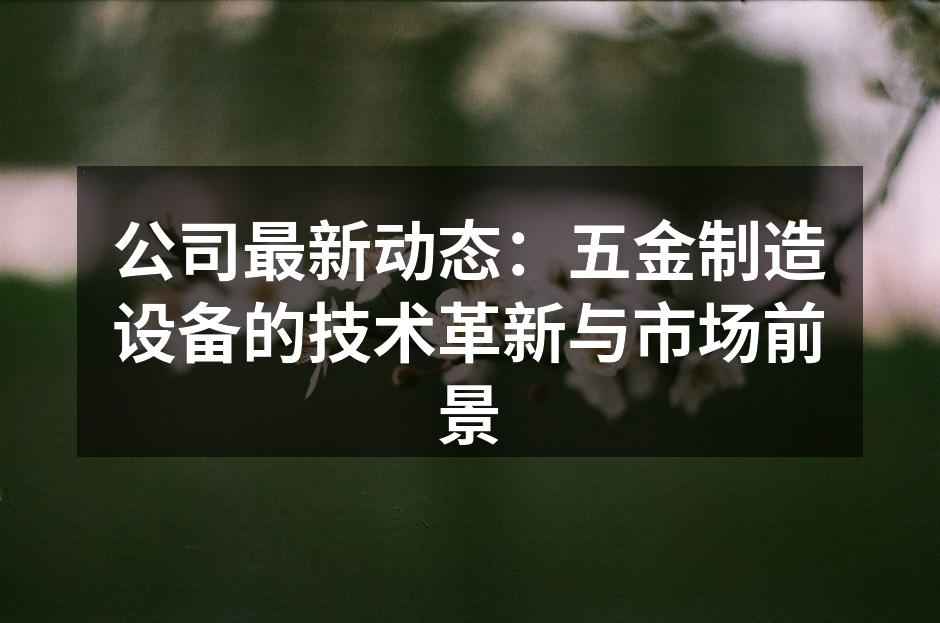 公司新研发的全自动数控机床