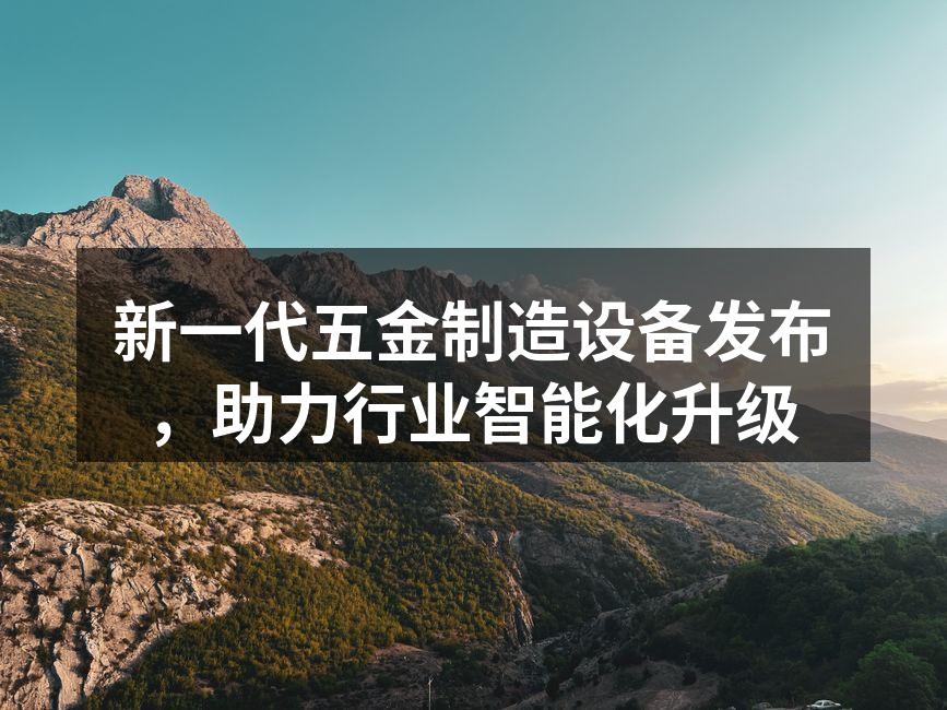新设备现场演示