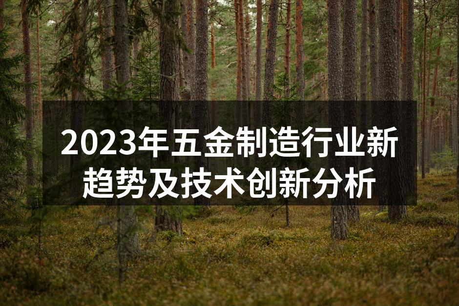 五金制造新材料应用示意图