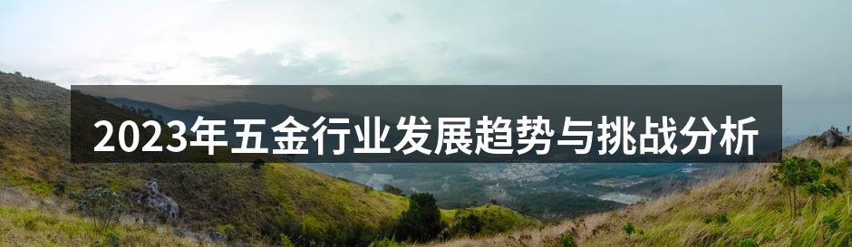 现代化五金设备展示