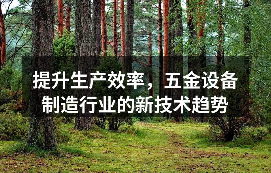 智能制造提升生产效率