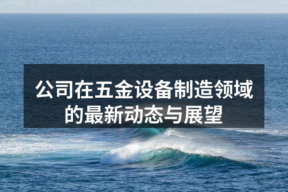 公司展会展示的智能设备